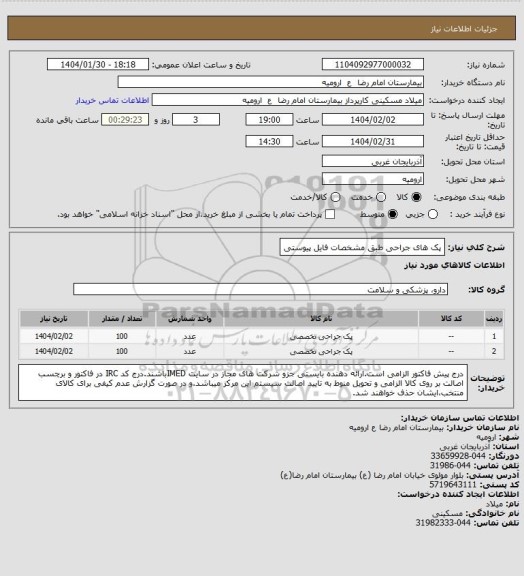استعلام پک های جراحی طبق مشخصات فایل پیوستی