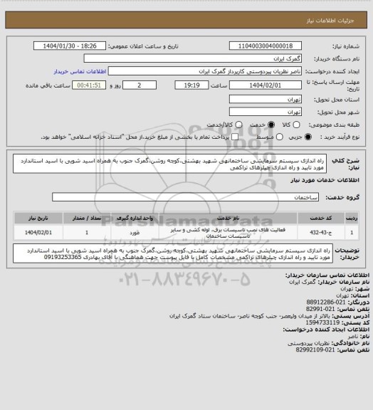 استعلام راه اندازی سیستم سرمایشی ساختمانهی شهید بهشتی،کوچه روشن،گمرک جنوب به همراه اسید شویی با اسید استاندارد مورد تایید و راه اندازی چیلرهای تراکمی