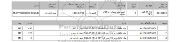 استعلام لوله 24 اینچ GRV