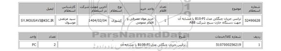 استعلام ترانس جریان چنگکی مدل B10-PI  یا مشابه آن جهت دستگاه خازن سنج شرکت ABB