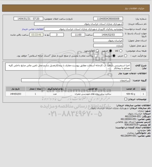 استعلام اجرا استخربتنی بازیافت آب کارخانه آسفالت مطابق پیوست،حفاری با پیمانکارتعدیل نداردو محل تامین مالی منابع داخلی کلیه مصالح با پیمانکار