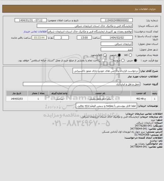 استعلام درخواست قرارداد با آژانس های خودرو دارای مجوز تاکسیرانی