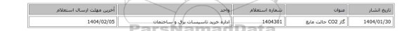 گاز ‎CO2‏ حالت ‎مایع‏