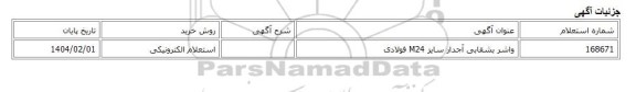 استعلام الکترونیکی، واشر بشقابی آجدار سایز M24 فولادی