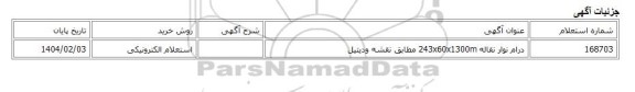 استعلام الکترونیکی، درام نوار نقاله 243x60x1300m مطابق نقشه ودیتیل