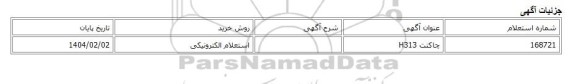 استعلام الکترونیکی، چاکنت H313