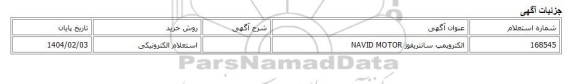 استعلام الکترونیکی، الکتروپمپ سانتریفوژ NAVID MOTOR