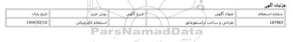 استعلام الکترونیکی، طراحی و ساخت ترانسفورماتور
