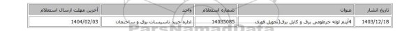 4آیتم لوله خرطومی برق و کابل برق(تحویل فوری