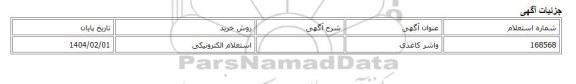 استعلام الکترونیکی، واشر کاغذی