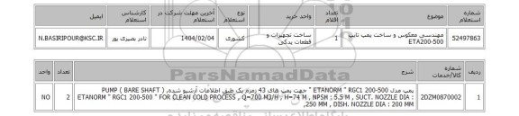 استعلام مهندسی معکوس و ساخت پمپ تایپ ETA200-500