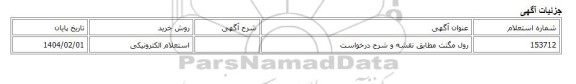 استعلام الکترونیکی، رول مگنت مطابق نقشه و شرح درخواست