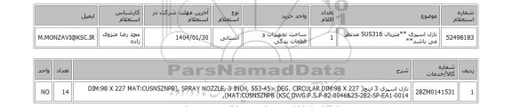 استعلام نازل اسپری **متریال SUS316 مدنظر می باشد**