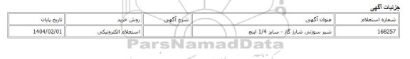 استعلام الکترونیکی، شیر سوزنی شارژ گاز - سایز 1/4 اینچ