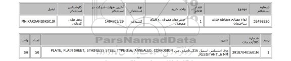 استعلام انواع مصالح ومقاطع فلزی ساختمان