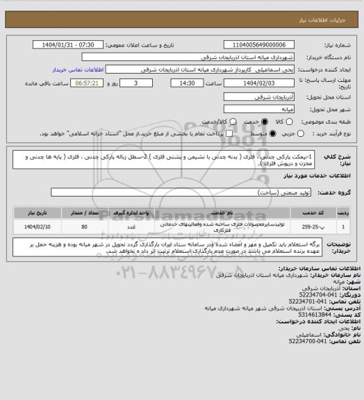 استعلام 1-نیمکت پارکی چدنی ، فلزی ( بدنه چدنی با نشیمن و پشتی فلزی ) 2-سطل زباله پارکی چدنی ، فلزی ( پایه ها چدنی و مخزن و درپوش فلزی )