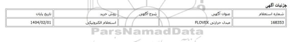 استعلام الکترونیکی، مبدل حرارتی FLOVEX