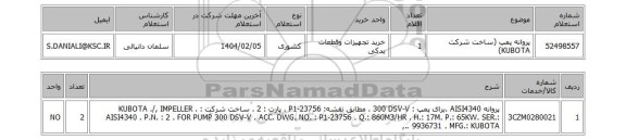 استعلام پروانه پمپ (ساخت شرکت KUBOTA)