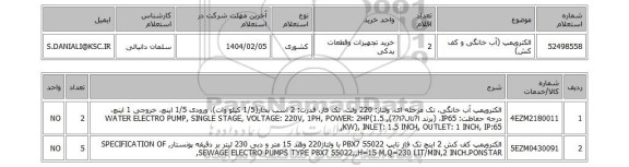استعلام الکتروپمپ (آب خانگی و کف کش)