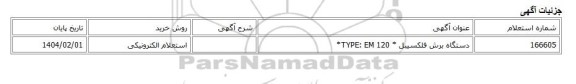 استعلام الکترونیکی، دستگاه برش فلکسیبل * TYPE: EM 120*