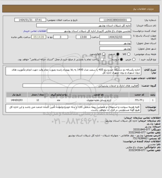 استعلام اجاره یکساله دو دستگاه خودرو پژو 405 یا سمند مدل 1400 به بالا بهمراه راننده بصورت تمام وقت جهت انجام مأموریت های درون شهری و برون شهری اداره کل