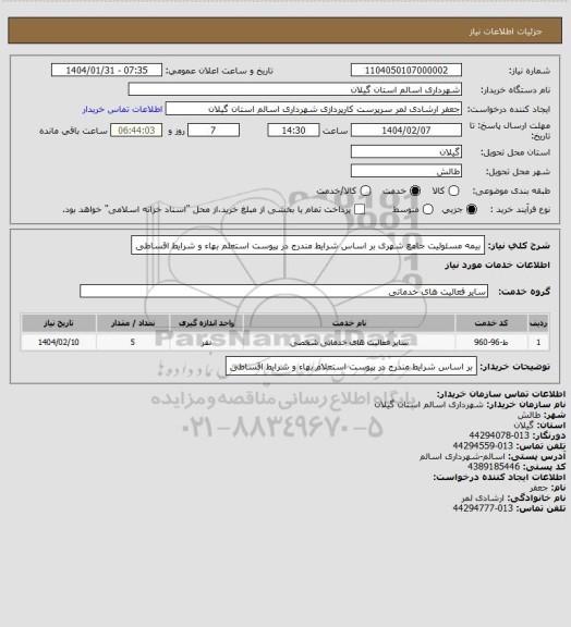 استعلام بیمه مسئولیت جامع شهری بر اساس شرایط مندرج در پیوست استعلم بهاء و شرایط اقساطی
