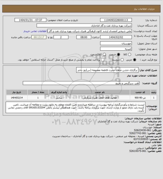 استعلام برگزاری جشن میلاد حضرت فاطمه معصومه (س)روز دختر