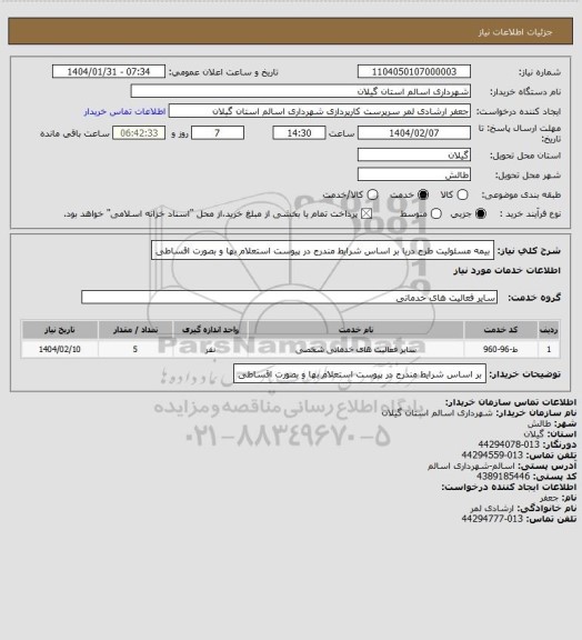 استعلام بیمه مسئولیت طرح دریا بر اساس شرایط مندرج در پیوست استعلام بها و بصورت اقساطی