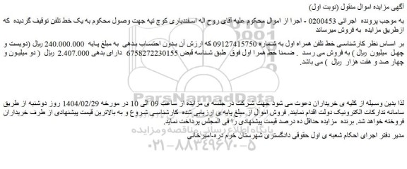 مزایده خط همراه اول
