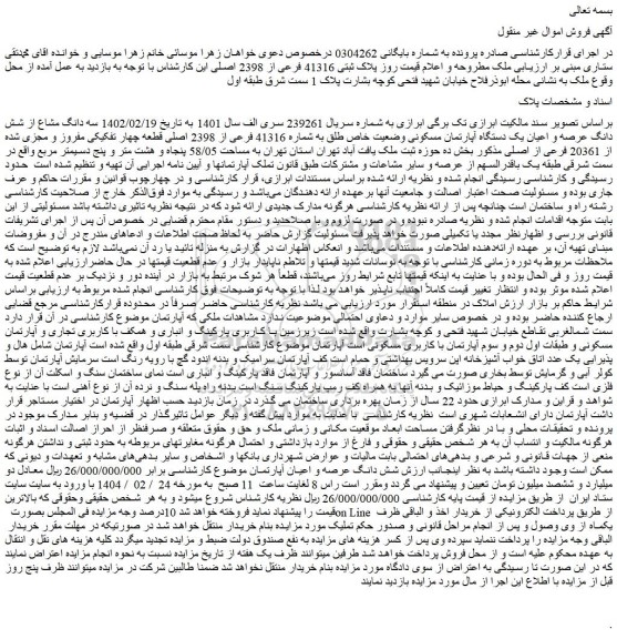 مزایده سه دانگ مشاع از شش دانگ عرصه و اعیان یک دستگاه آپارتمان مسکونی وضعیت خاص طلق به شماره 41316 فرعی از 2398 اصلی