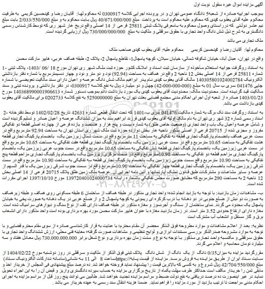 مزایده ملک 0/35 دانگ از یک دانگ از شش دانگ