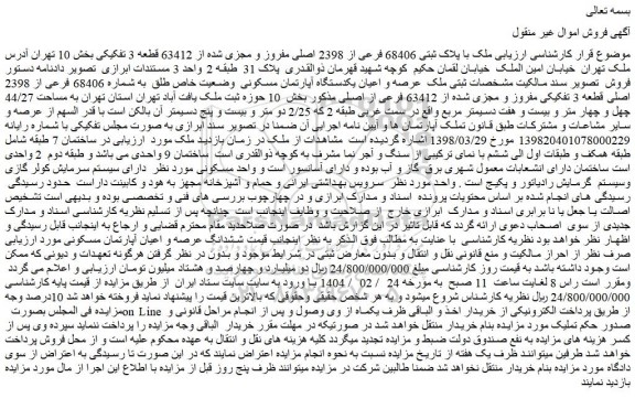 مزایده ملک با پلاک ثبتی 68406 فرعی از 2398 اصلی مفروز و مجزی شده از 63412 قطعه 3 تفکیکی