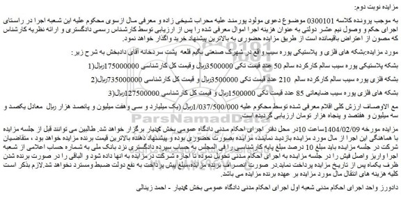 مزایده بشکه های فلزی و پلاستیکی پوره سیب و...