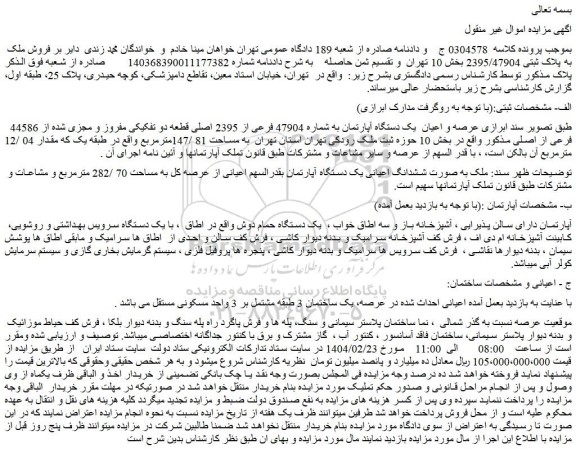 مزایده عرصه و اعیان  یک دستگاه آپارتمان به شماره 47904 فرعی از 2395 اصلی قطعه دو تفکیکی مفروز و مجزی شده از 44586  فرعی از اصلی 