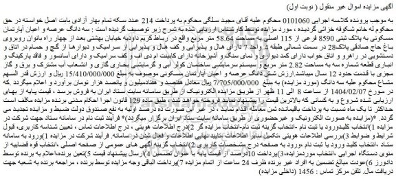 مزایده سه دانگ عرصه و اعیان آپارتمان مسکونی به پلاک ثبتی 8590 فرعی از 115 اصلی به مساحت 58.64 متر مربع 