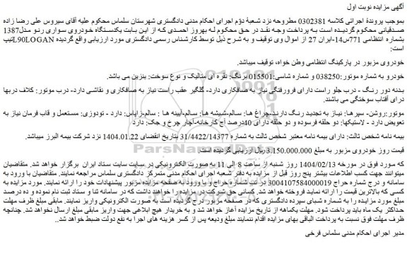 مزایده یکدستگاه خودروی سواری رنو مدل1387 تیپL90LOGAN  