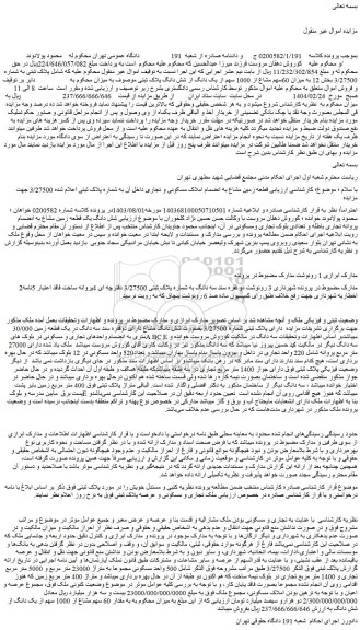 مزایده ملک میزان 60سهم مشاع از 1000 سهم از یک دانگ از شش دانگ