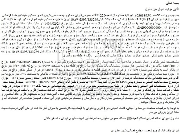 مزایده فروش 5/437دانگ مشاع از شش دانگ  پلاک ثبتی2395/133269