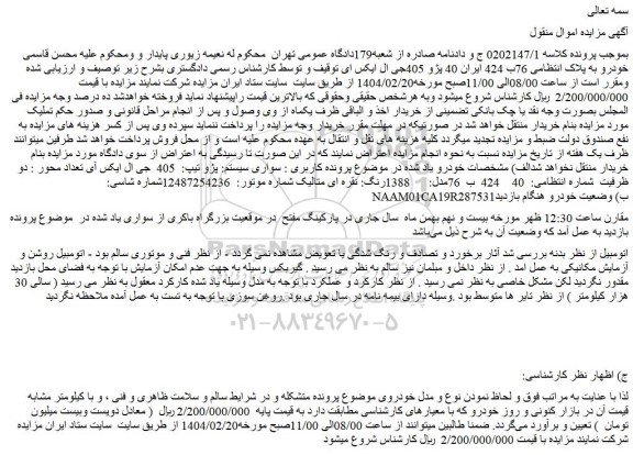 مزایده خودرو سواری سیستم: پژو تیپ:  405  جی ال ایکس آی