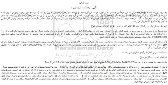 مزایده یک ساعت آب از چاه موتور موسوم به عزیز الله خوشخو