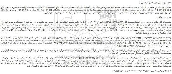 مزایده ششدانگ عرصه و اعیان زمین (طلق) به شماره 3041 فرعی از 82 اصلی قطعه 347 تفکیکی مفروز و مجزی شده از یک فرعی از اصلی