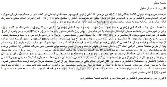 مزایده یکدستگاه کانکس 24متری به ابعاد حدود  4*2/40متر 