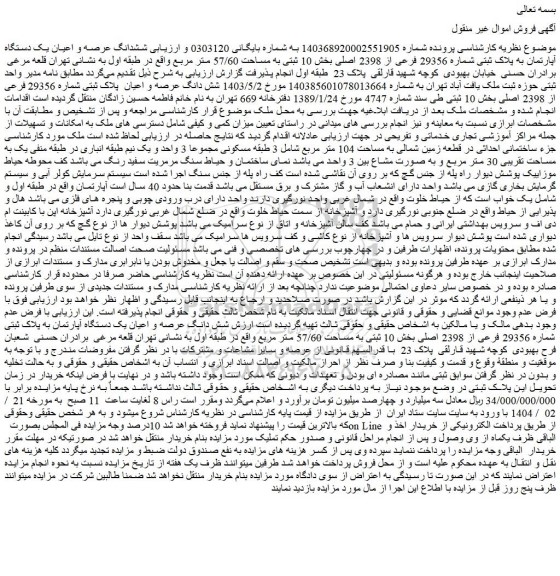 مزایده ششدانگ عرصه و اعیان یک دستگاه آپارتمان به پلاک ثبتی شماره 29356 فرعی از 2398 اصلی بخش 10 ثبتی به مساحت 57/60 متر مربع