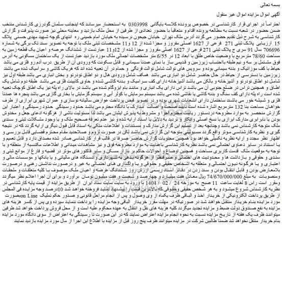 مزایده ششدانگ عرصه و اعیان یک قطعه زمین به مساحت 78/60 مترمربع با وضعیت خاص طلق با ابعاد 12 در 6/55 متر 