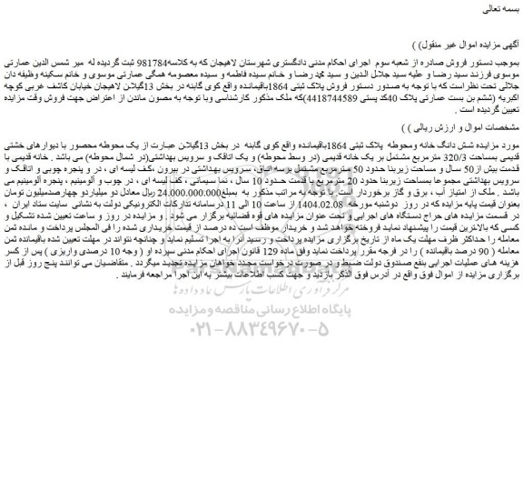 مزایده شش دانگ خانه ومحوطه پلاک ثبتی 1864باقیمانده