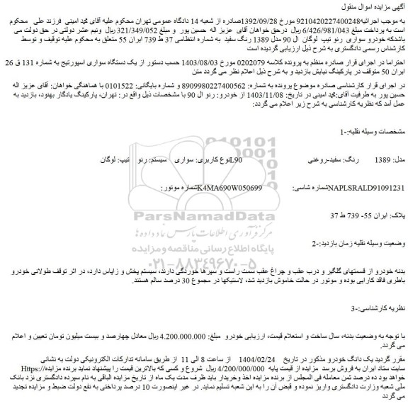 مزایده خودو سواری سیستم: رنو تیپ: لوگان L90 مدل: 1389 رنگ: سفید-روغنی