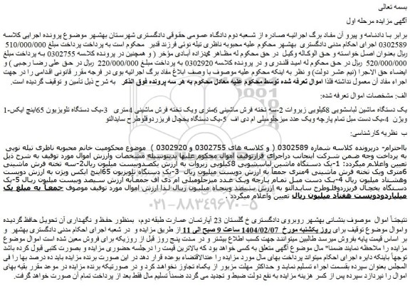 مزایده یک دستگاه ماشین لباسشویی 8کیلویی زیروات و...