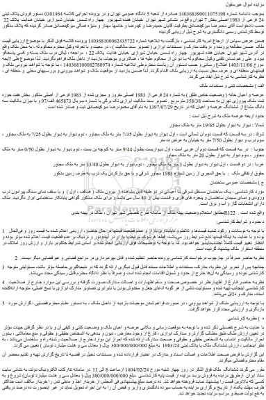 مزایده عرصه و اعیان خانه ( وضعیت خاص طلق ) به شماره 24 فرعی از 1983 اصلی مفروز و مجزی شده از 1983 فرعی از اصلی