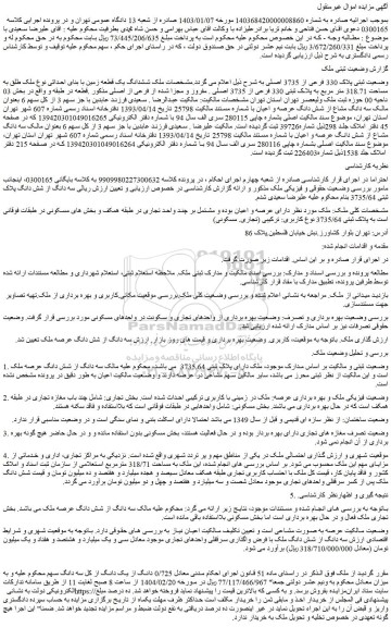 مزایده ششدانگ یک قطعه زمین با بنای احداثی نوع ملک طلق به مساحت 318.71 متر مربع به پلاک ثبتی 330 فرعی از 3735 اصلی . مفروز و مجزا شده از فرعی از اصلی