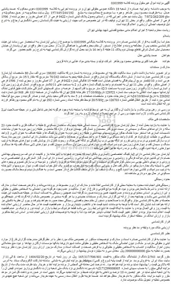 مزایده ملک پلاک ثبتی شماره 9422 فرعی از 37 اصلی مفروز و مجزی شده از 1596 فرعی از اصلی